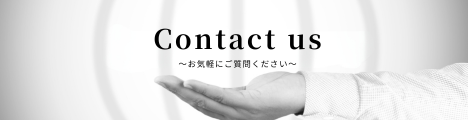お問い合わせ