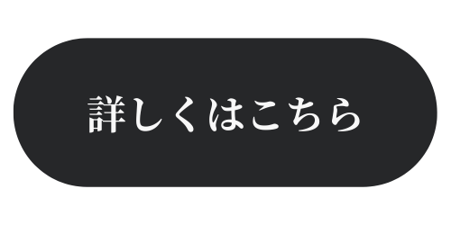 詳しくはこちらボタン