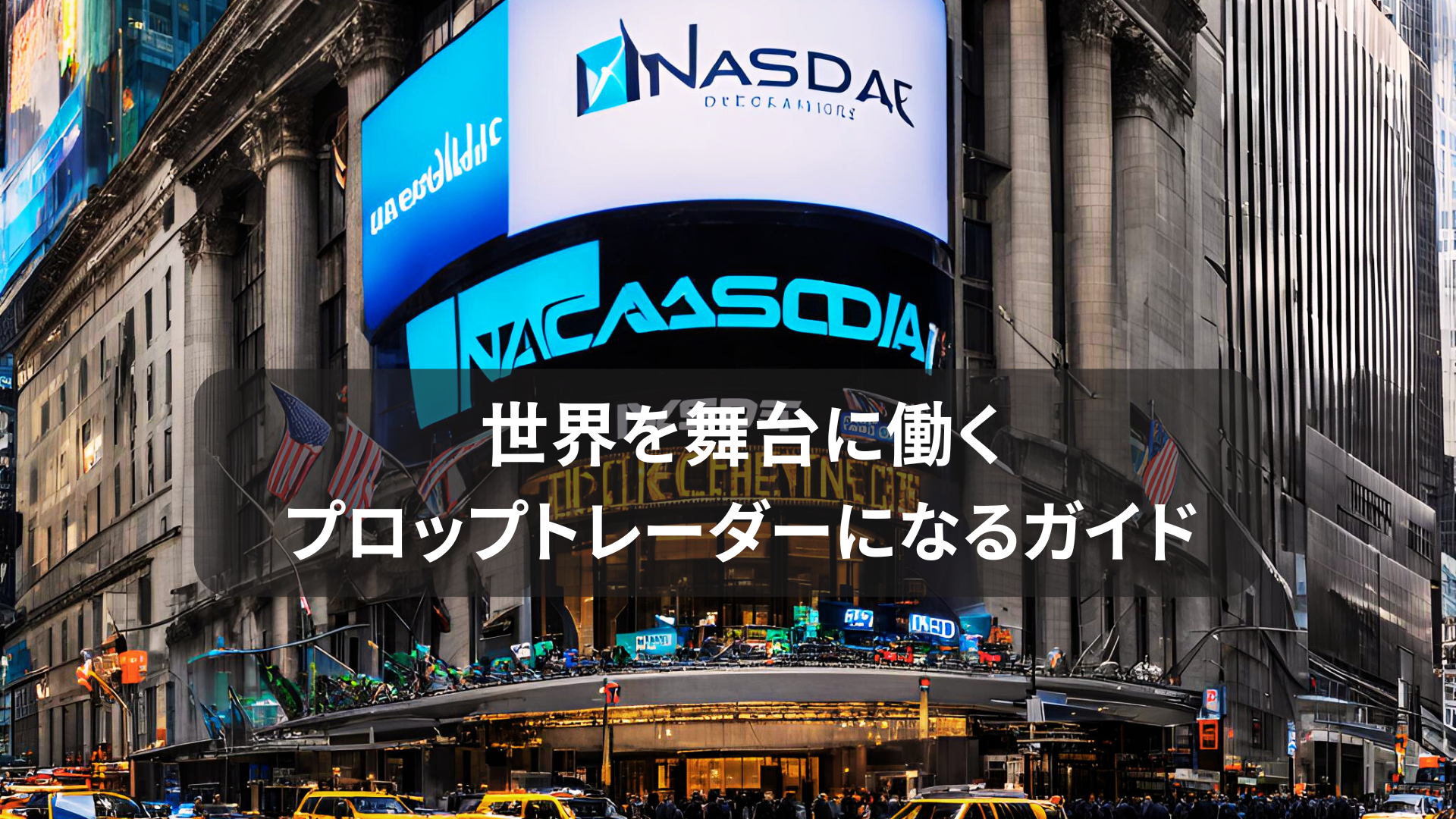 世界を舞台に働くプロップトレーダーになるガイド