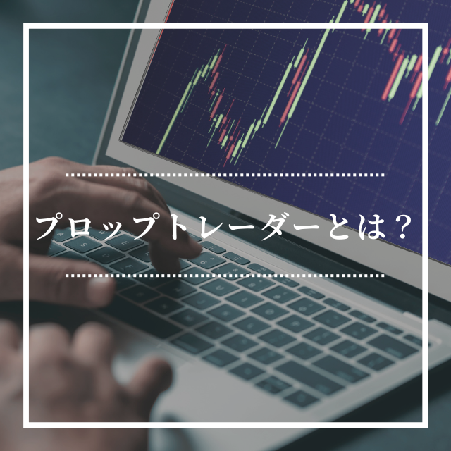 プロップファームとは？