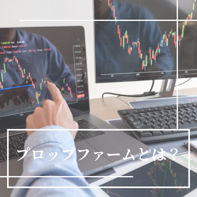 プロップファームとは？